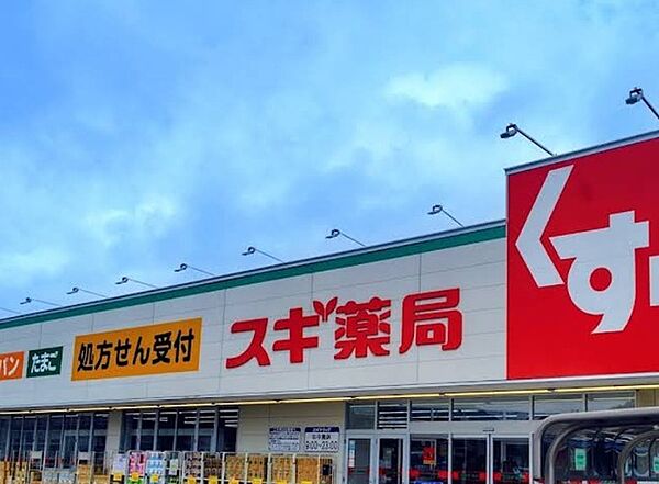 スギ薬局船橋藤原店（922m）