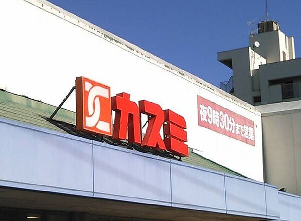 カスミ湖北店（558m）
