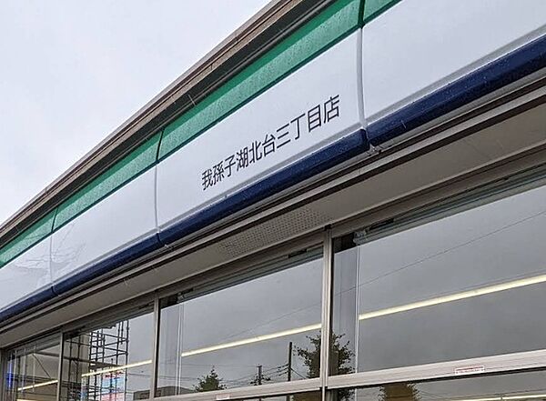 ファミリーマート我孫子湖北台三丁目店（350m）