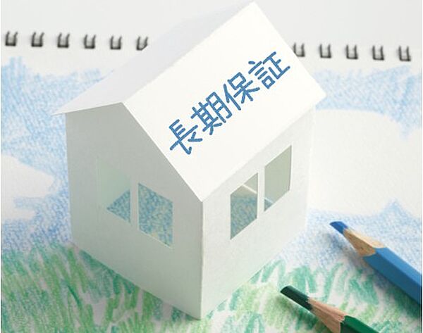 いつまでも安心できる暮らしをサポートするために、住まいの定期点検、メンテナンス工事のご提案とともに、最長30年間の保証（条件付長期保証）を採用しています