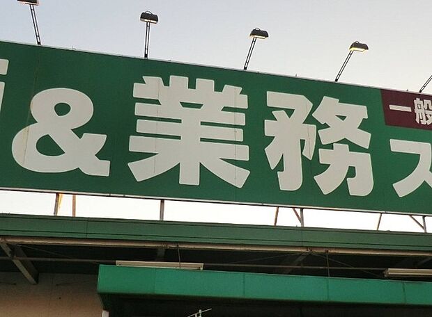 業務スーパー四街道店.(450m)