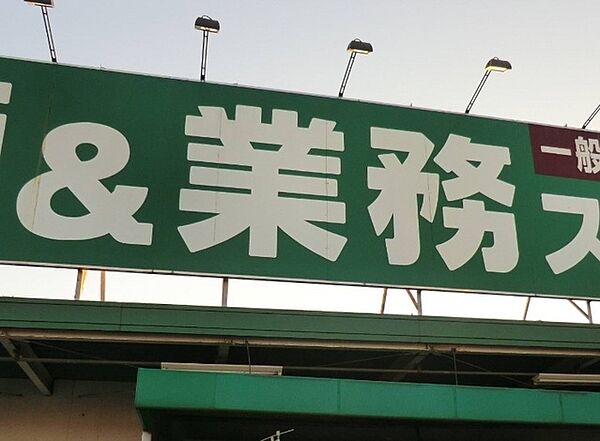 業務スーパー四街道店.（450m）