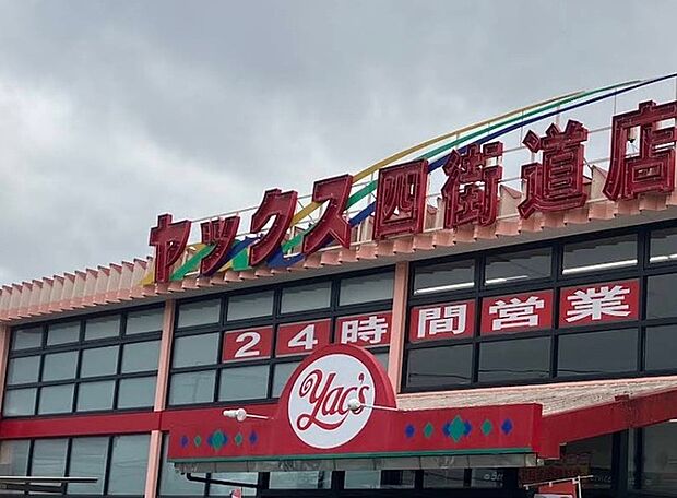 スーパーマーケットヤックス四街道店(550m)