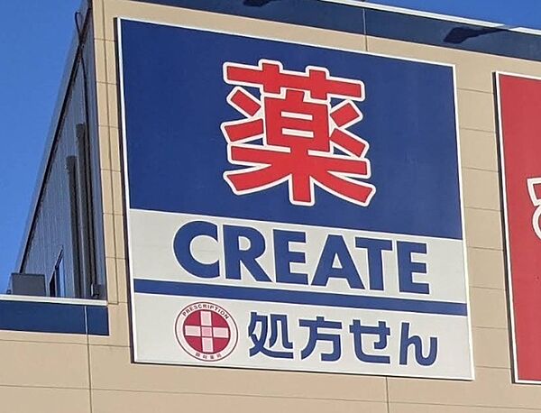 クリエイトエス・ディー北柏店（119m）