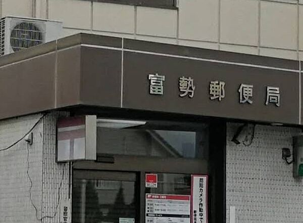 富勢郵便局（928m）