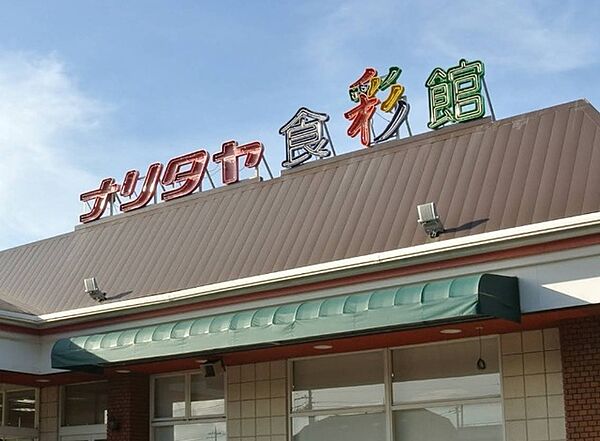 ナリタヤたかの台店（345m）