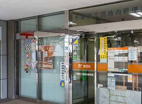 千葉鉄工団地内郵便局（344m）