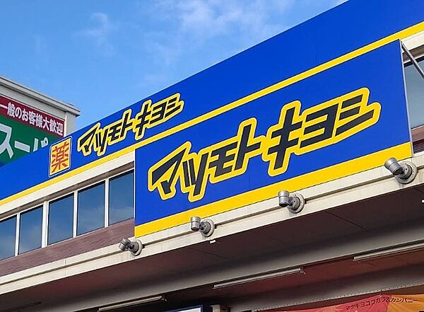 マツモトキヨシ三咲店（2007m）