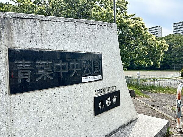 徒歩1分に青葉中央公園があり、夏季限定のウォータースライダーやテニスコート、遊具施設、散策路もあります。