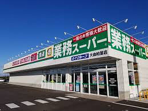 業務スーパー大曲柏葉店　　　　　　約１０００ｍ　徒歩約１３分