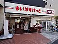 まいばすけっと...