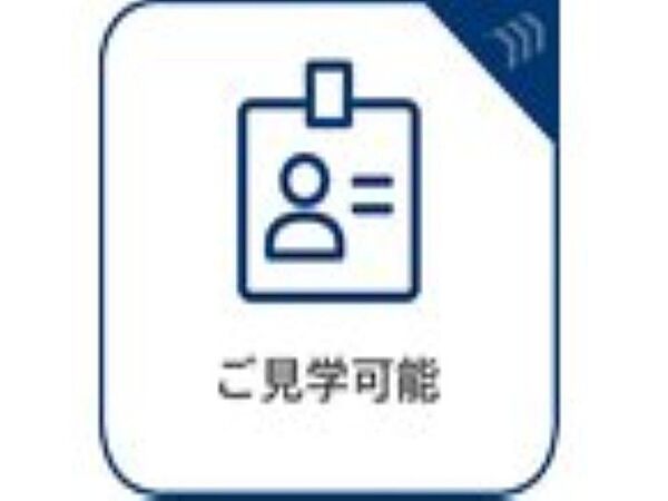 ご見学可能