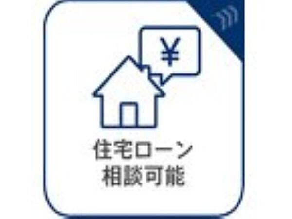 住宅ローン相談可能