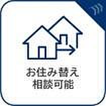 お住み替え相談可能