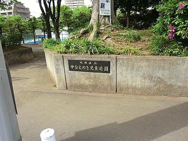 中台えのき児童遊園まで約353m