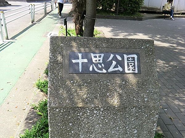 十思公園まで約426m