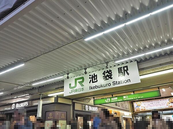 池袋駅まで約1197m