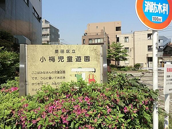 小梅児童遊園まで約463m