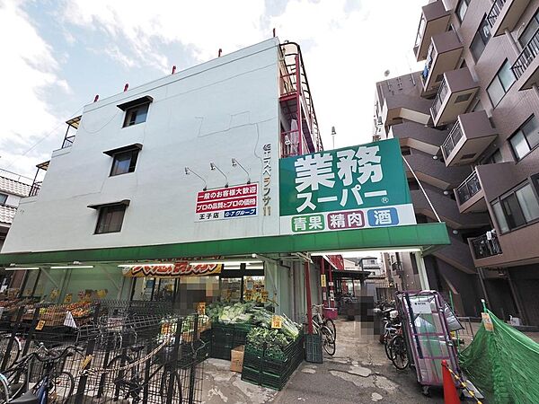 業務スーパー　王子店まで約384m