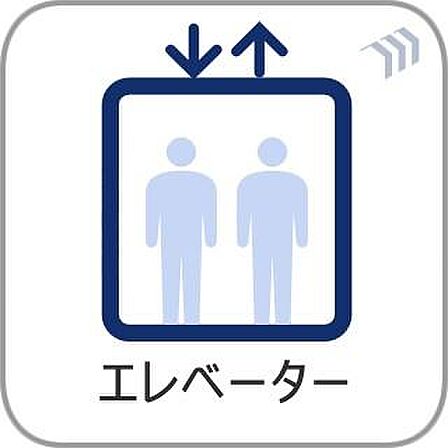 重い荷物などがあるときや、お子様をベビーカーで運ぶときなどに大変便利です。足腰の悪い方には欲しい設備です。