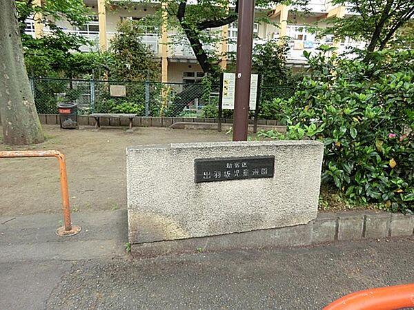 出羽坂児童遊園まで約255m