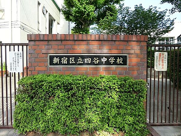 新宿区立四谷中学校まで約835m