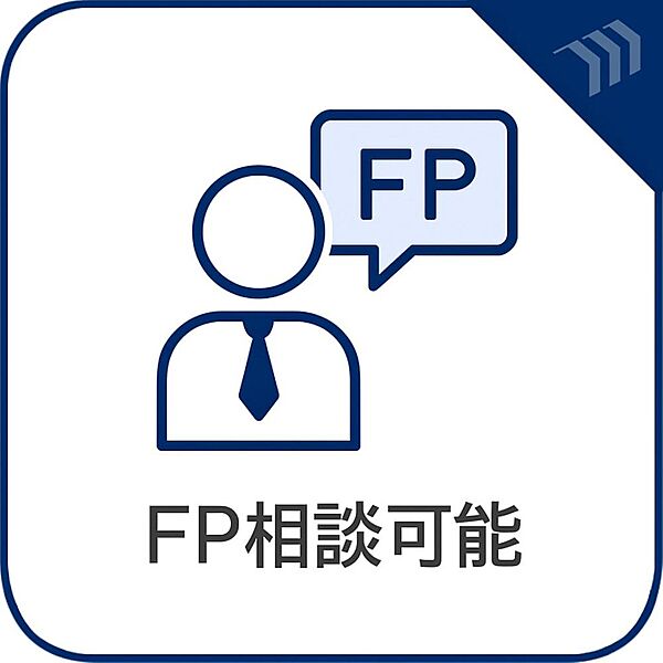 弊社では専属のファイナンシャルプランナー（FP）への無料相談が可能です。住宅ローン選びや無理のない返済計画、将来のライフプランまでプロの視点でサポートいたします。物件見学と併せてお気軽にご相談ください
