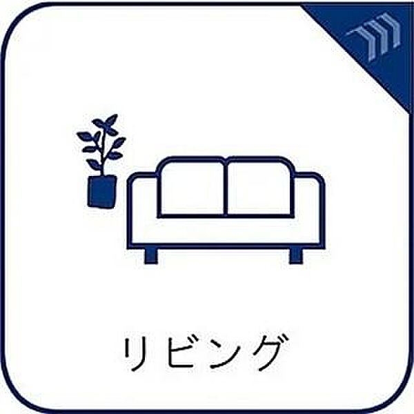 空気感という居心地の良いＢＧＭは、暮らしのステージを彩り、心からのやすらぎと満足感を与えてくれます。通風と採光を考慮したリビングは地域の鼓動を感じながらお寛ぎ頂くことが可能です。