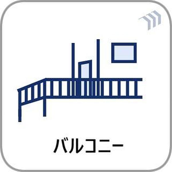充分な広さが確保されたバルコニー。日当たりのよい住宅エリアですので、多くの陽光が降り注ぎ、室内には陽だまりを生み出してくれます。