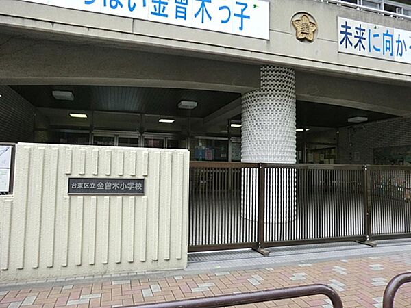 台東区立金曽木小学校まで約244m