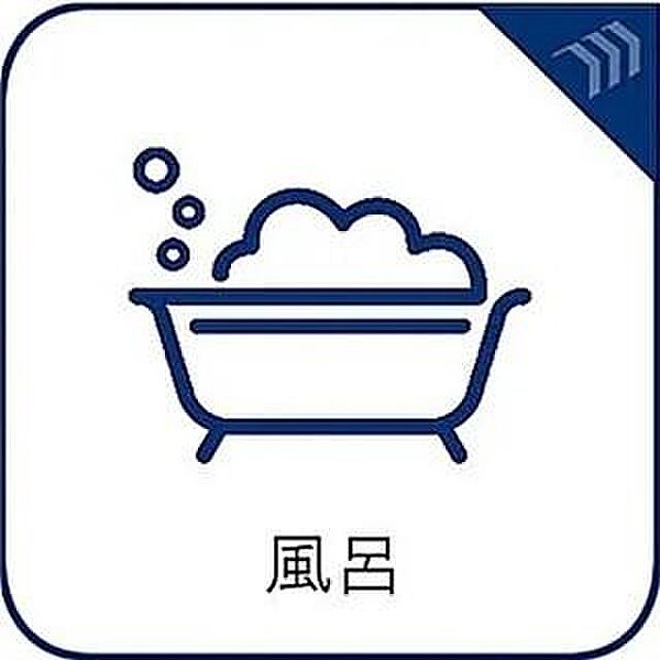 心地よいバスタイムを演出する浴室はゆとりあるサイズを採用。
