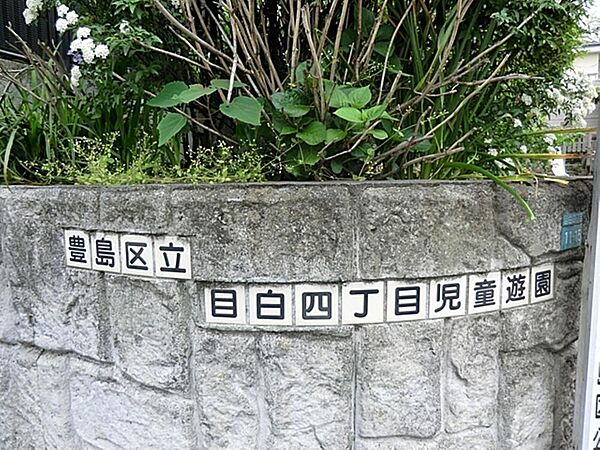 目白四丁目児童遊園まで約447m