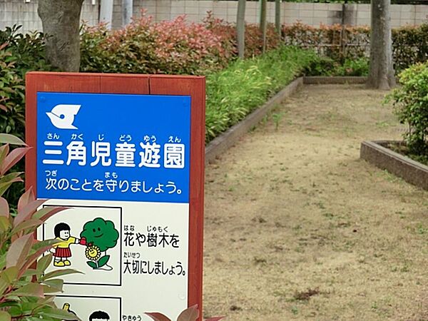 三角児童遊園まで約169m