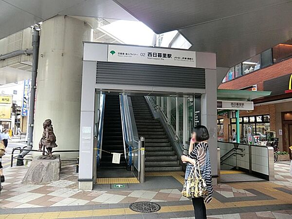 西日暮里駅まで約939m