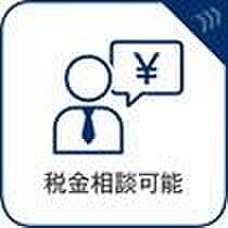 税金相談可能