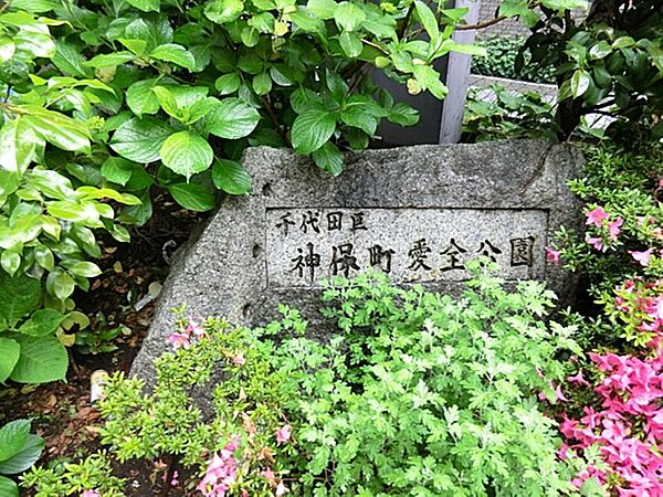 神保町愛全公園まで約874m