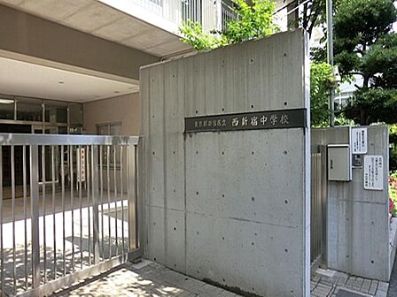新宿区立西新宿中学校まで約893m