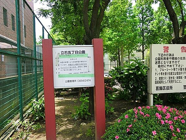 立石五丁目公園まで約548m