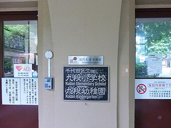 千代田区立九段小学校まで約389m