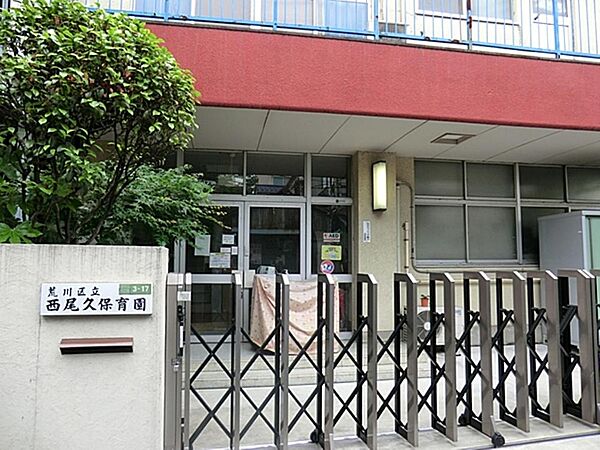 荒川区立西尾久保育園まで約932m