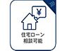 その他：住宅ローン相談可能