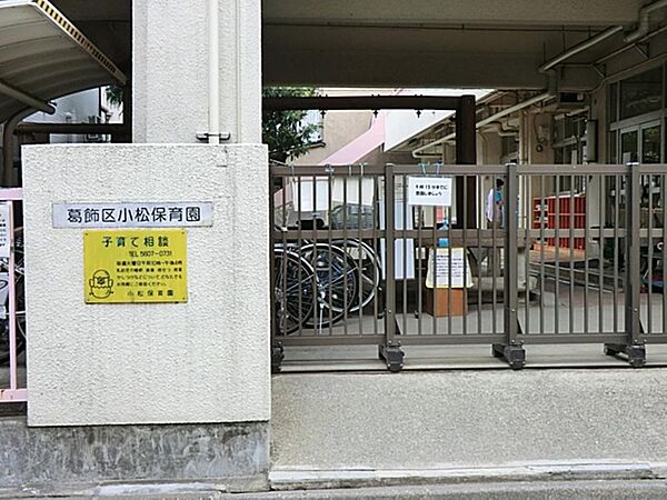 葛飾区立小松保育園まで約444m