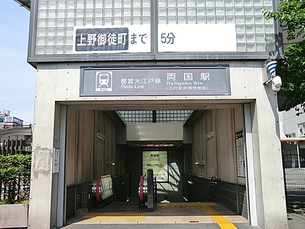 両国駅まで約554m