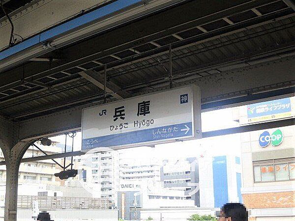 兵庫駅(JR西日本 山陽本線) 徒歩4分。 320m