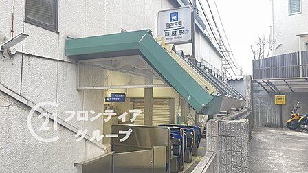 芦屋駅(阪神 本線) 徒歩13分。 990m