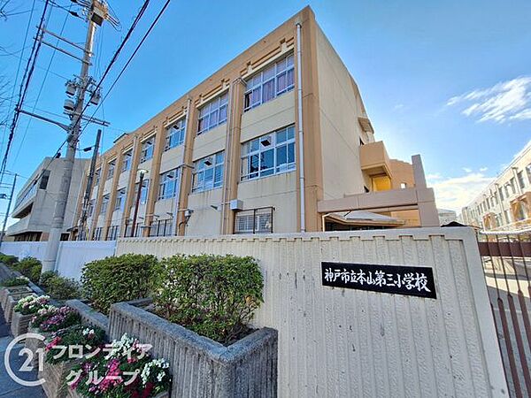 神戸市立本山第三小学校 徒歩15分。 1200m