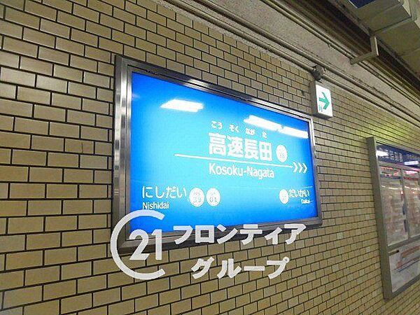 高速長田駅(山陽電気鉄道 神戸高速東西線) 徒歩7分。 550m