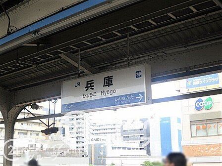 兵庫駅(JR西日本 山陽本線) 徒歩4分。 320m