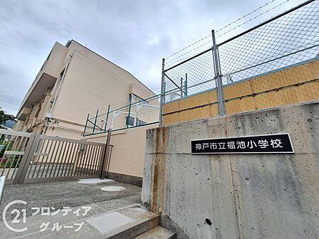 神戸市立福池小学校 徒歩9分。 690m