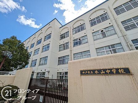 神戸市立本山中学校 徒歩13分。 1040m